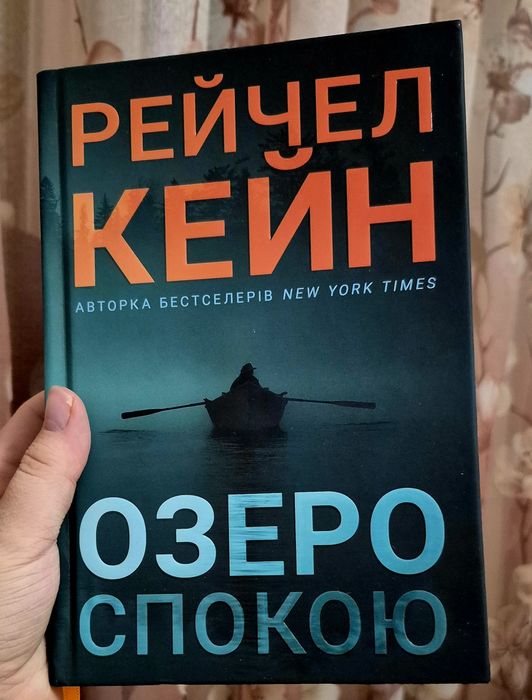 Книга "Озеро спокою"