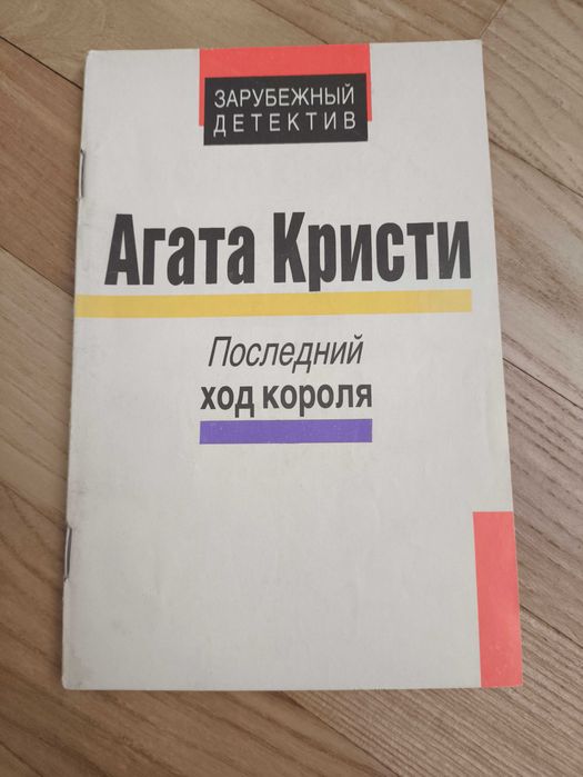 А. Кристи. Последний ход короля
