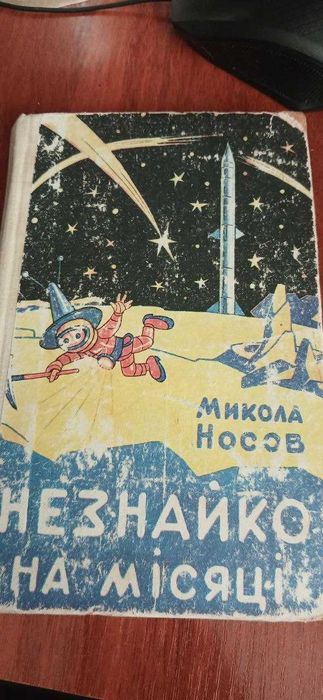 Незнайко на Місяці