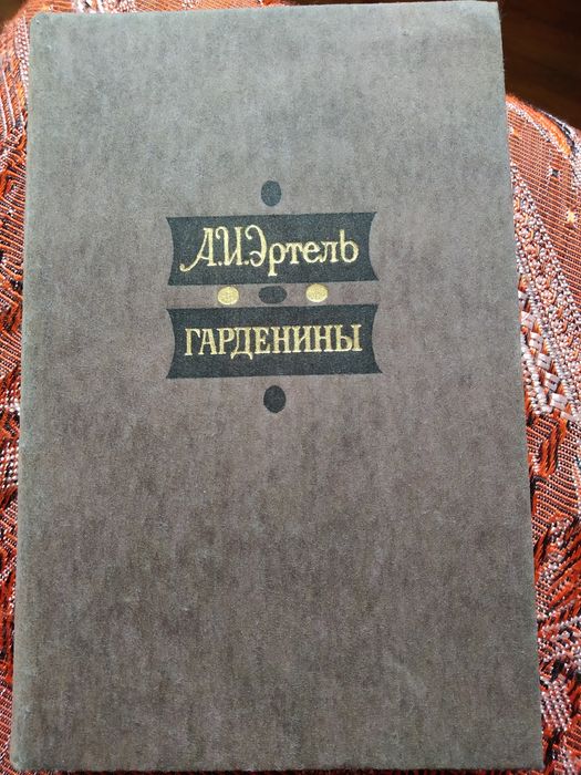 А. Эртель. Гарденины
