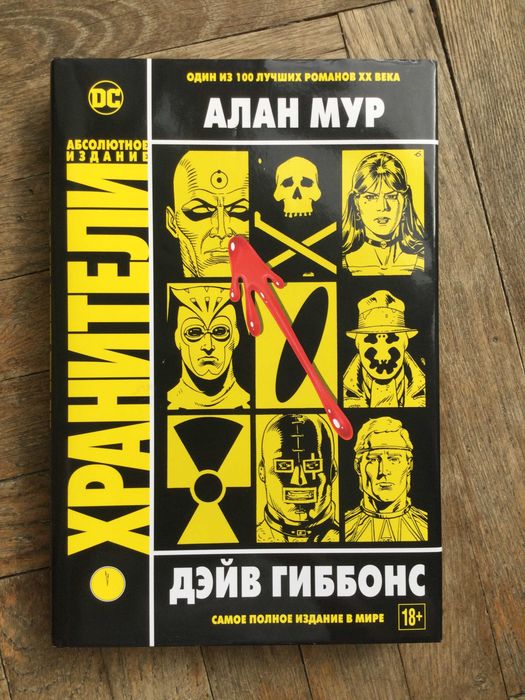 Komiks Watchmen / Хранители – Alan Moore (po rosyjsku)