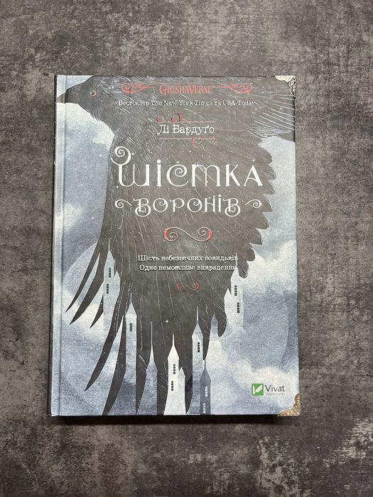 Шістка воронів Л. Бардуго