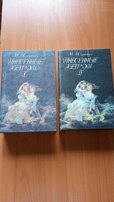 М. Митчелл. Унесенные ветром. 2 тома