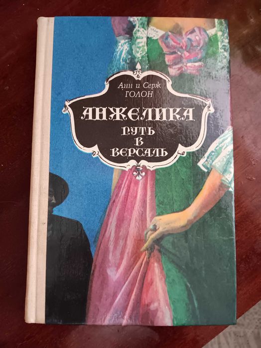 А. Дюма. Анжелика. Путь в Версаль