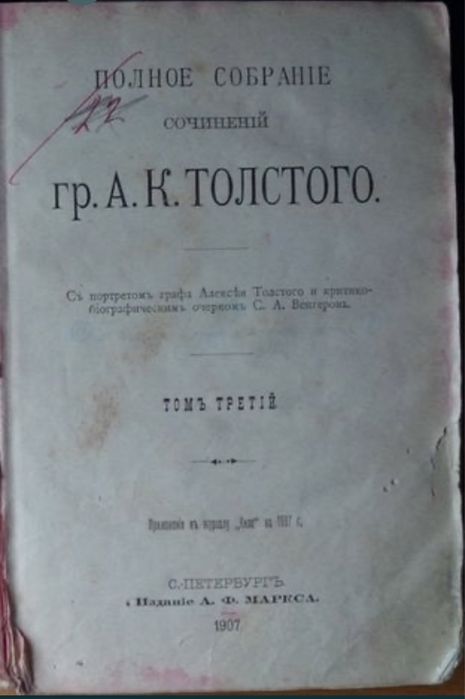 Книга .Полное собрание сочинений гр. А.К.Толстого , том третий . Состо