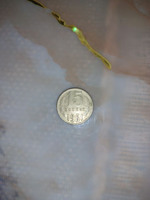 Монета СССР 15 копійок,1961 року.