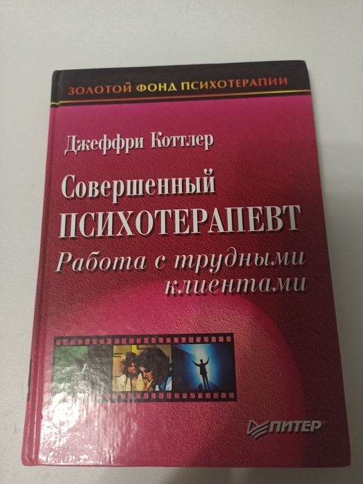 совершенный психотерапевт работа с трубными клиентами . Коттлер