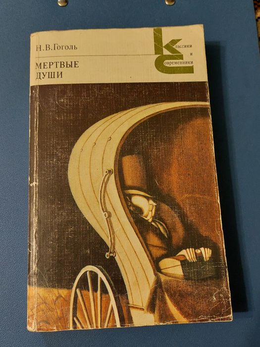 Н.В. Гоголь. Мертвые души
