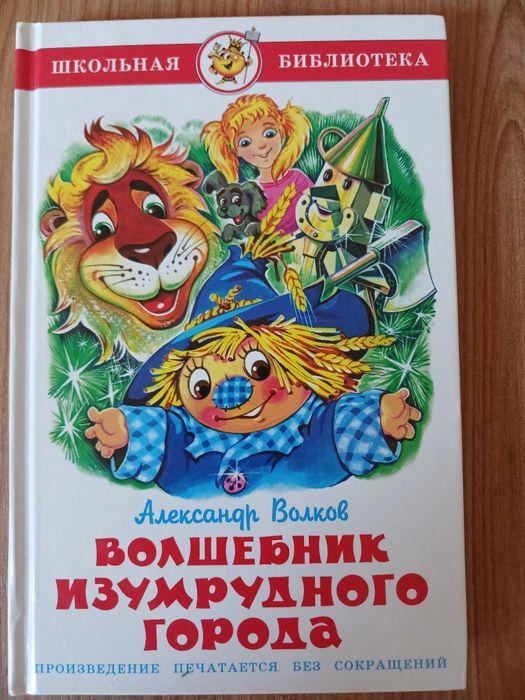 А. Волков. Волшебный изумрудный город