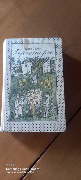 Книга Ильи Гордона Простори  повести и раскази