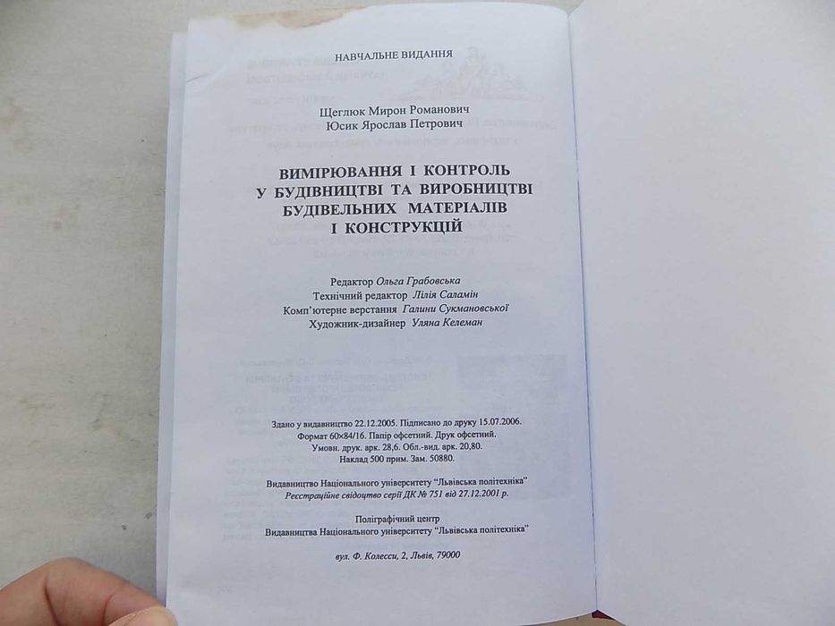 Книга М.Щеглюк Я.Юсик Вимірювання і контроль у будівництві та виробництві будівельних матеріалів і конструкцій