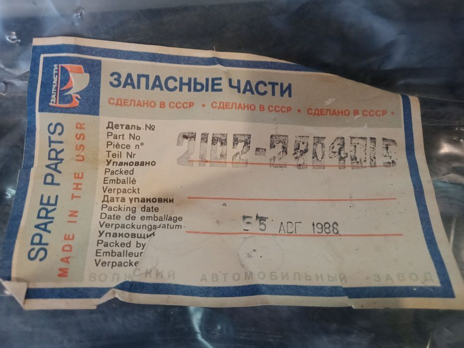 Задний бампер на ВАЗ 2102 пр-во СССР