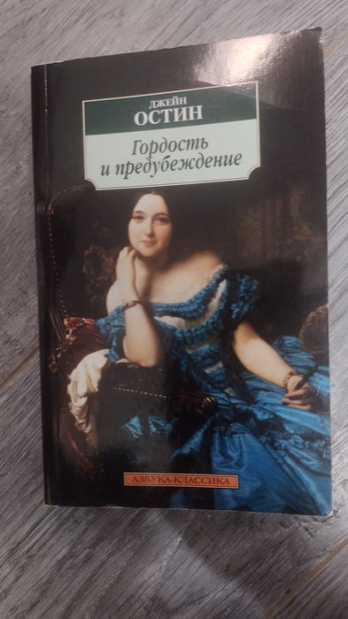 Д. Остин. Гордость и предубеждение