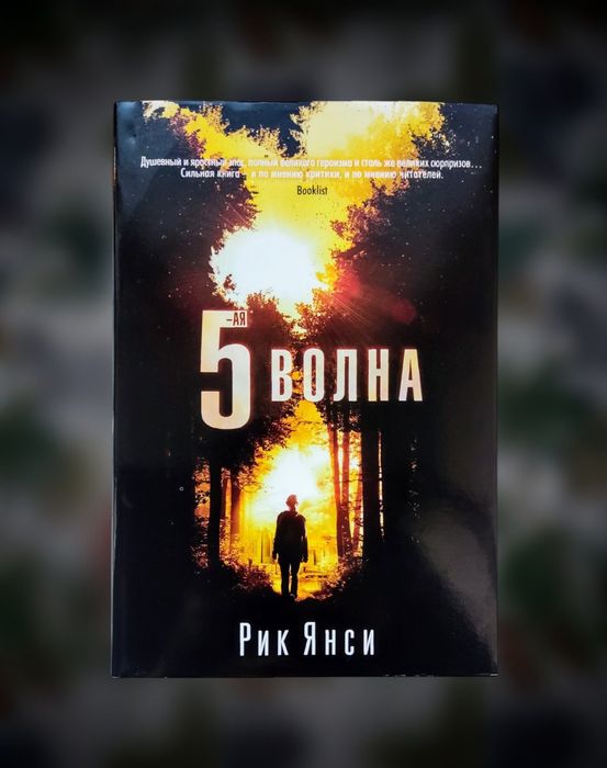 Фантастика (постапокалипсис). Рик Янси. "5-я волна"