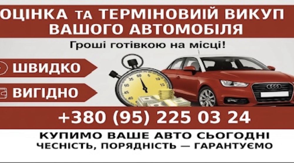 Автовыкуп авто  , автовикуп , авто куплю швидко.