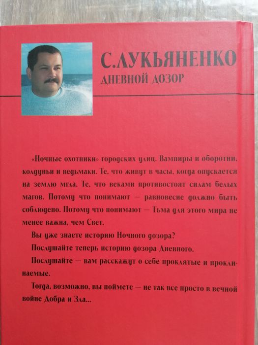 С. Лукьяненко "Дневной дозор"
