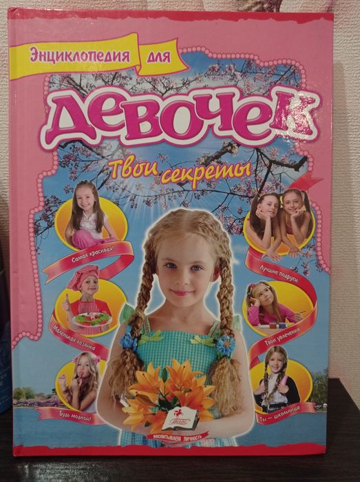 Продам энциклопедию для девочек