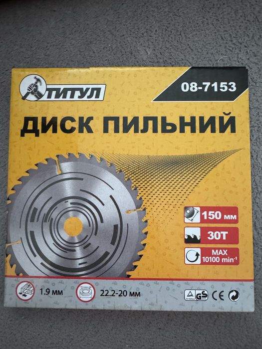 Диск пильний по дереву 150 мм
