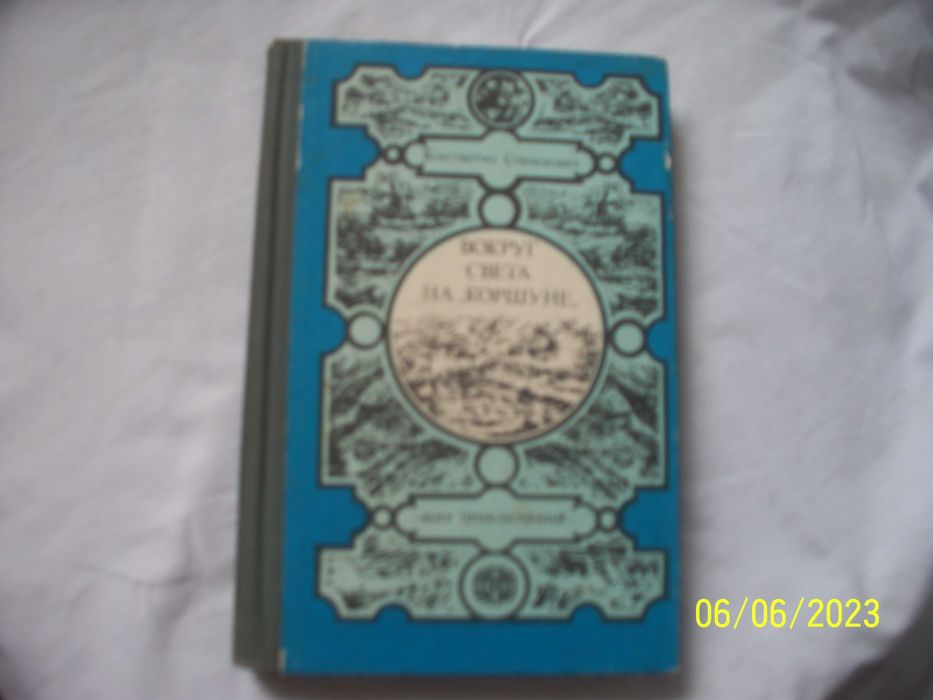 Приключ.  К Станюкович - Вокруг света на * Коршуне * Морские рассказы.