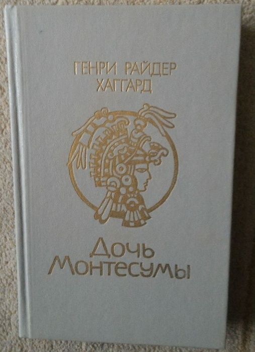 Г.Р. Хаггард. Дочь Монтесумы