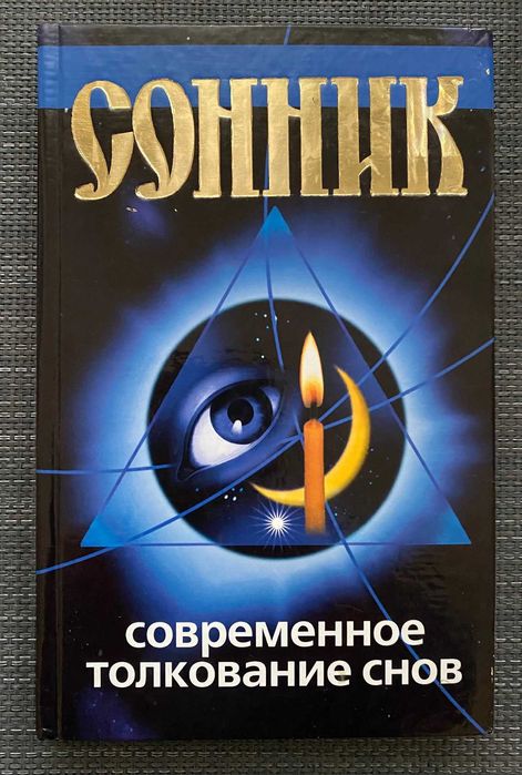 Сонник. Современное толкование снов