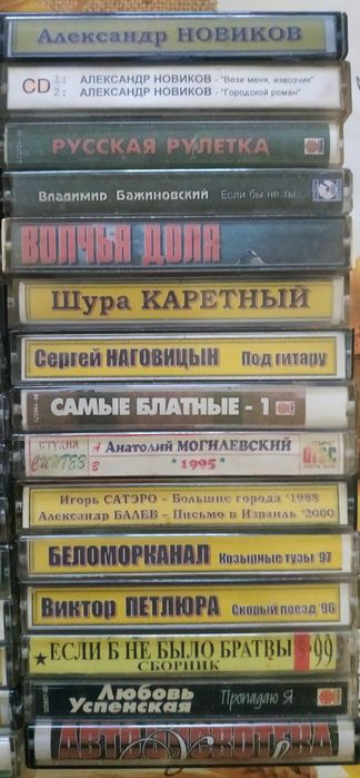 Аудиокассеты Шансон