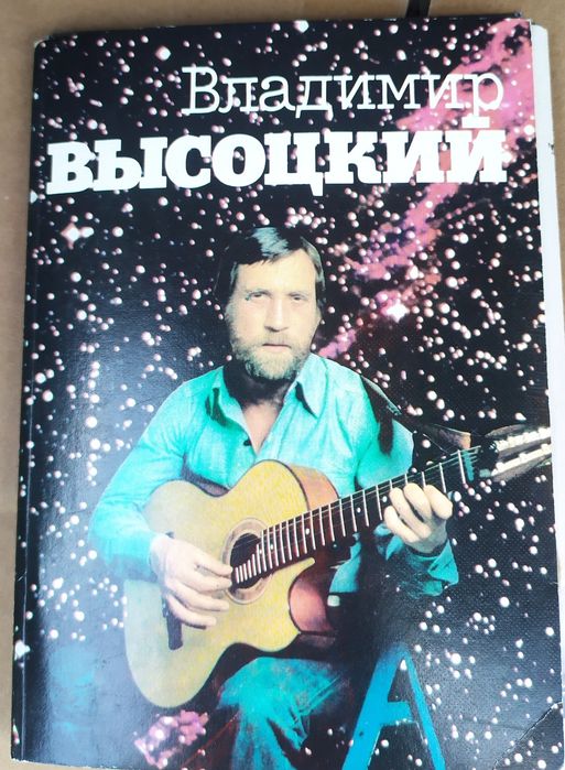 Набір листівок з В. С. Висоцький.
