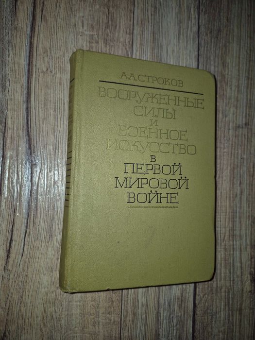 Строков. Вооруженные силы и военное искусство в первой мировой войне.