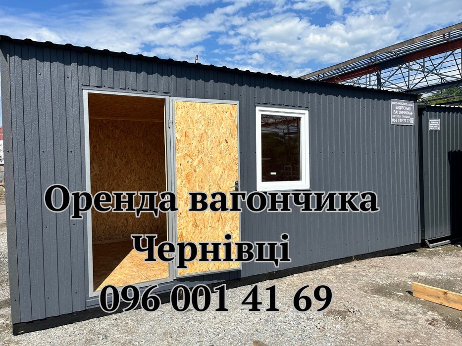 ВІД ВЛАСНИКА ‼️Оренда вагончика Чернівці • вагончик в оренду Чернівці • оренда побутівки Чернівці