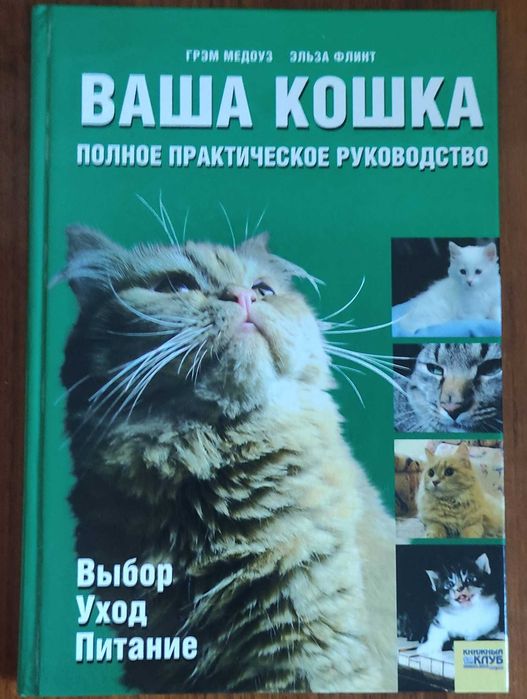 Г. Медоуз, Э. Флинт. Ваша кошка