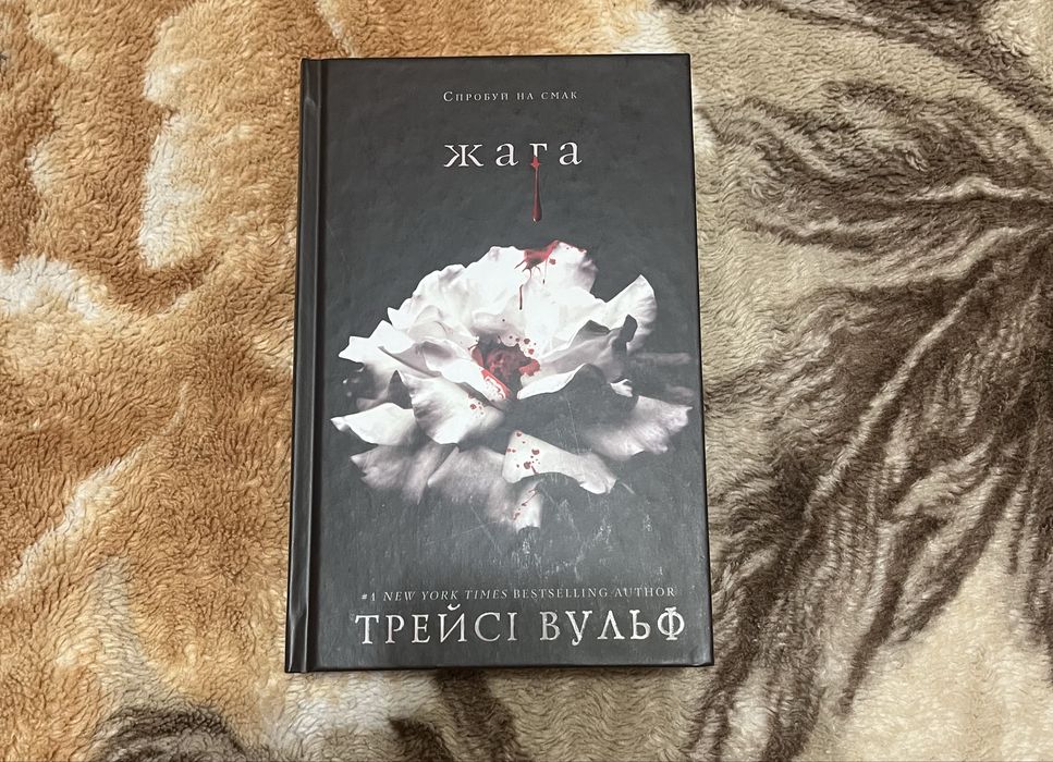 Жага - Трейсі Вульф