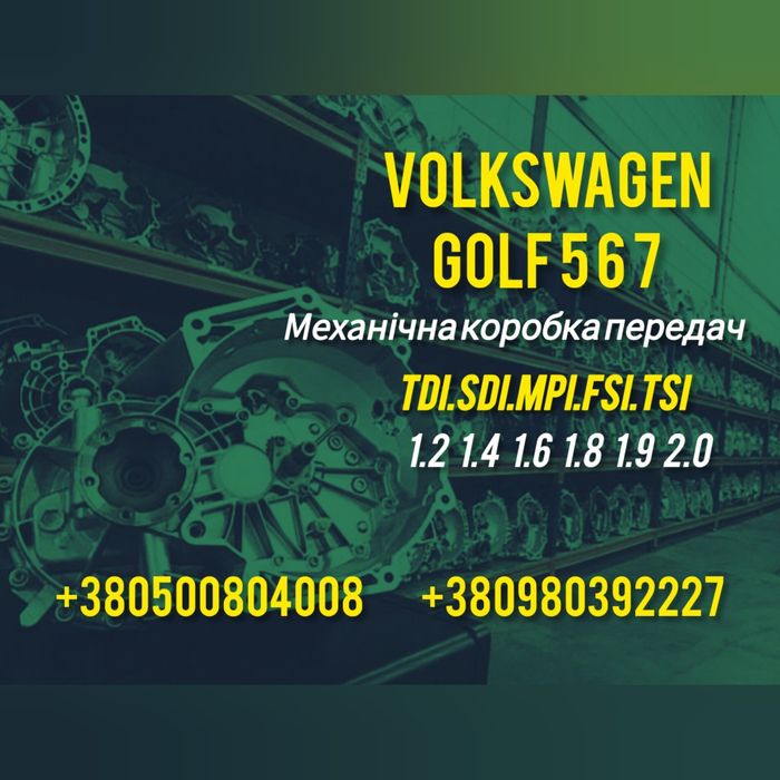 КПП Golf 5 6 7 TDI TSI FSI 1.4 1.6 1.8 1.9 2.0 Гольф Коробка передач