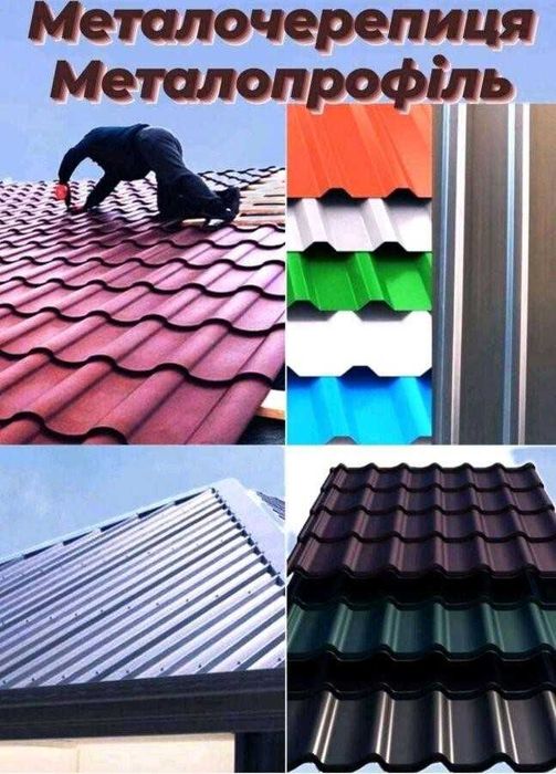 Металочерепиця,профнастил,блок-хаус штахет водостоки...