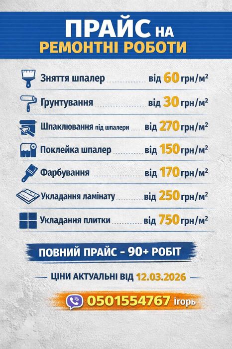 Ремонт квартир | Шпаклівка, шпалери, ламінат | Сімейна бригада
