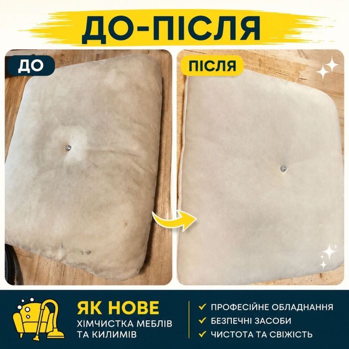 Хімчистка Як Нове