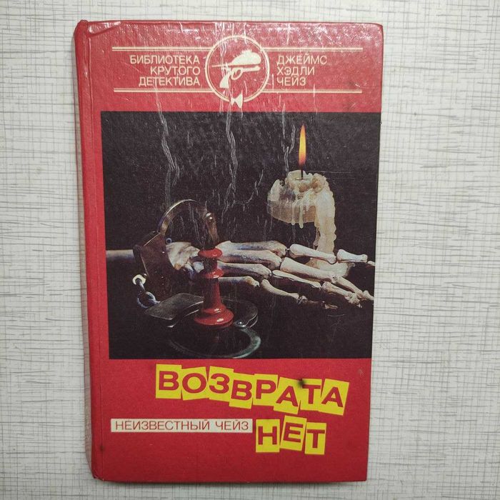 Д.Х. Чейз. Возврата нет