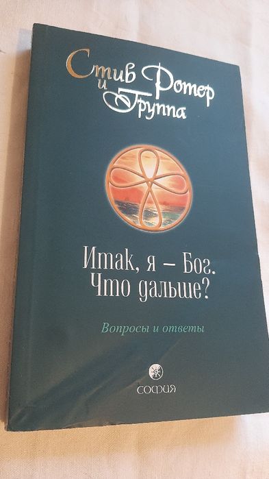 Стив Ротер и Группа Итак, я - Бог. Что дальше? Вопросы и ответы