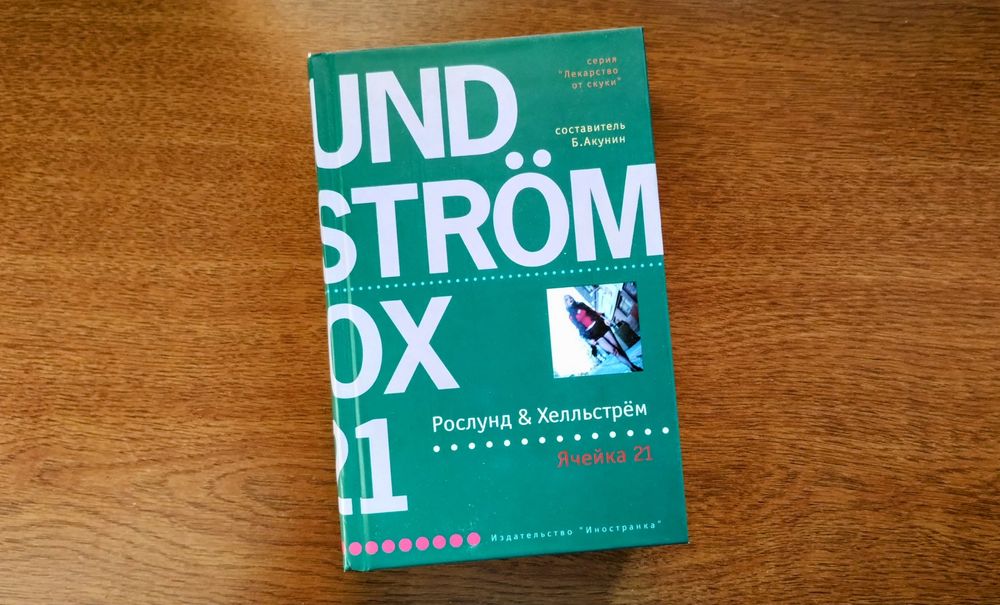 Ячейка 21 (Рослунд и Хелльстрём) – детектив серии Лекарство от скуки