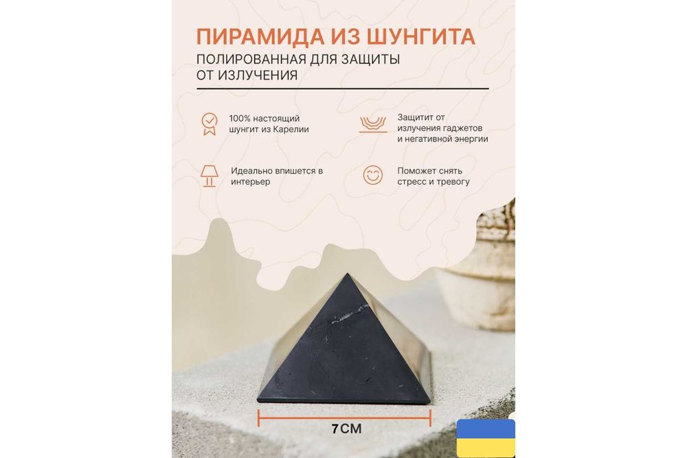 Пирамида полированная из натурального ШУНГИТА (7 см). Піраміда ШУНГІТ.