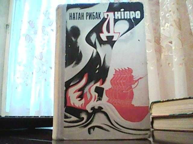 Натан Рибак. Дніпро