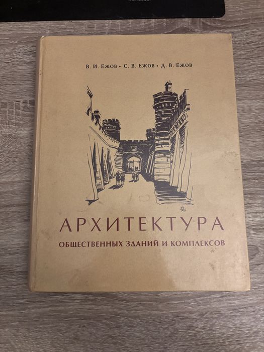 Архитектура общественных зданий, Ежов
