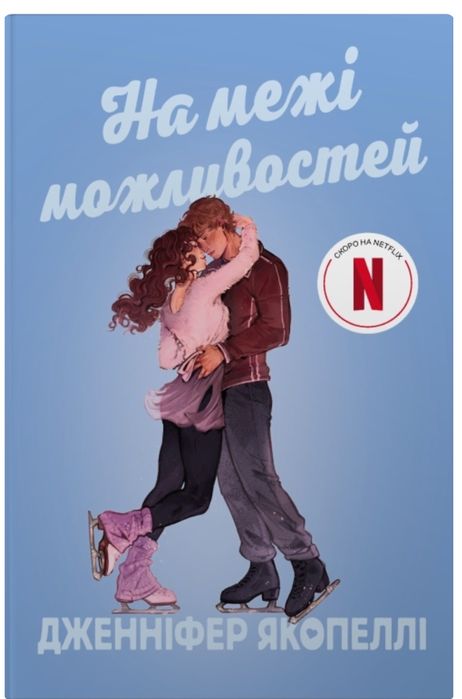 Книга, На межі можливостей, Дженніфер Якопеллі (Як на льоду)