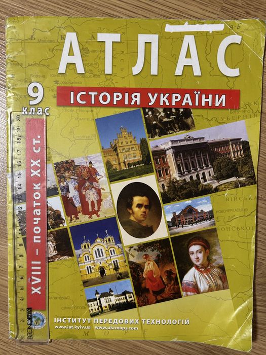 Атлас з історії України 9 клас