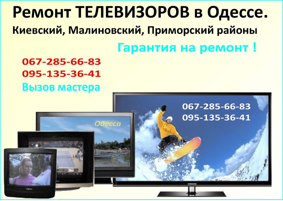 Ремонт телевизоров Одесса, Таирово (Таирова), Черемушки, Фонтан