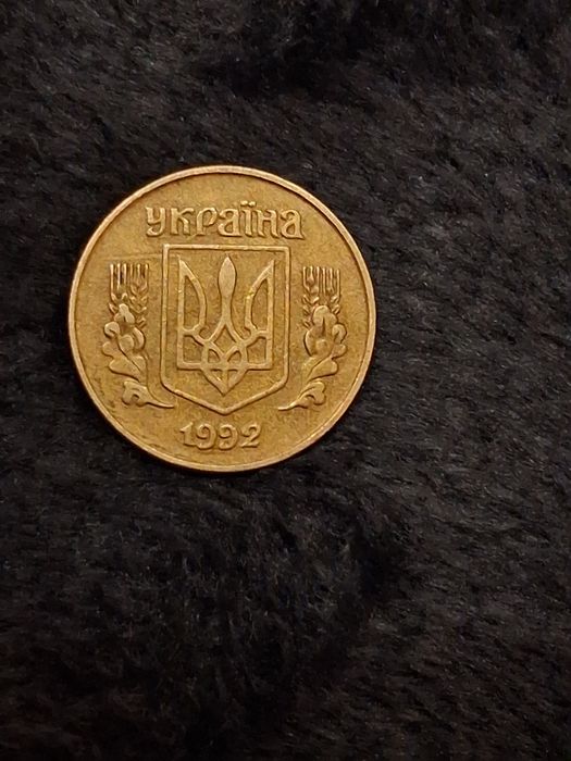 10 копійок 1992 року
