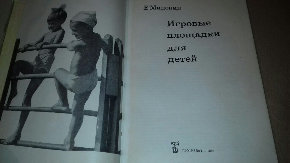 Игровые площадки для детей. Е. Минскин