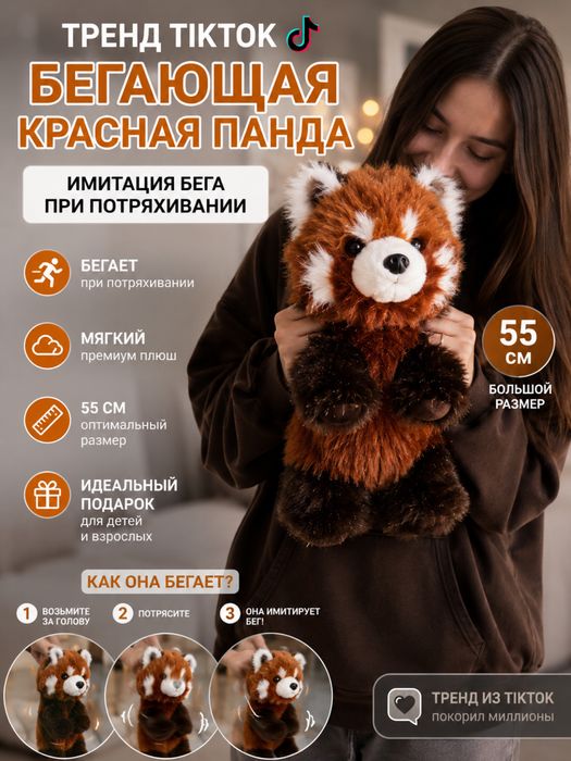 Высококачественная бегающая плюшевая игрушка - красная панда, тренд тикток / Високоявісна бігаюча іграшка червона панда, як бігаюче телятко