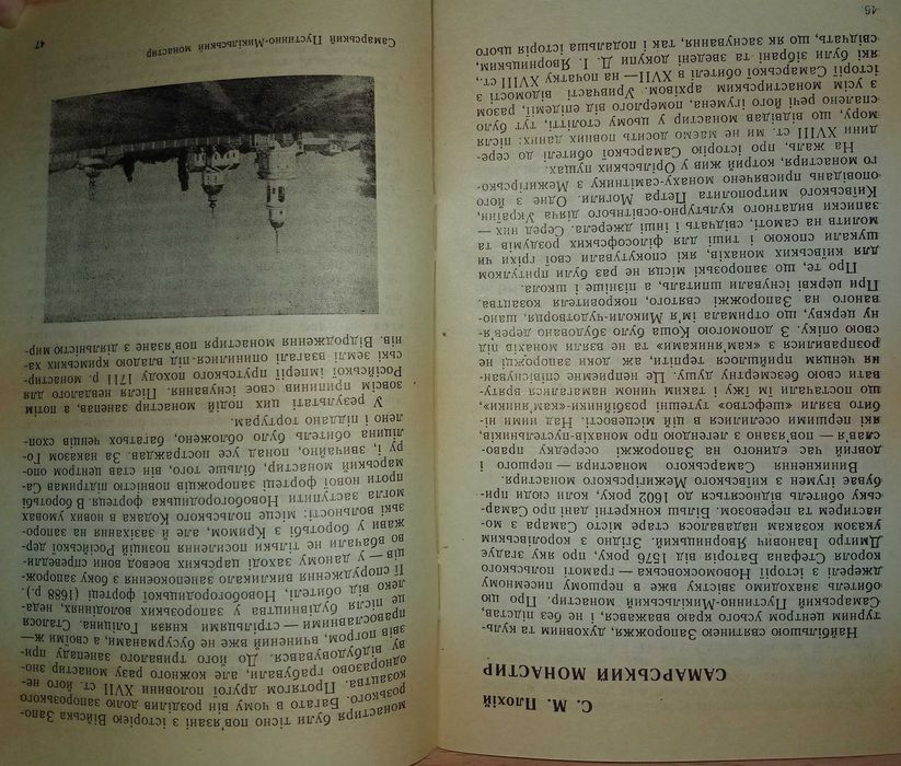 Книга «МІСТО НА САМАРІ» Мицик Ю.А., Мосьпан Н.В., Плохій С.М.–1994