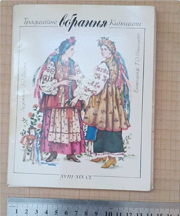 Продам книгу (набір) Традиційне вбрання Київщини 18-19 століття