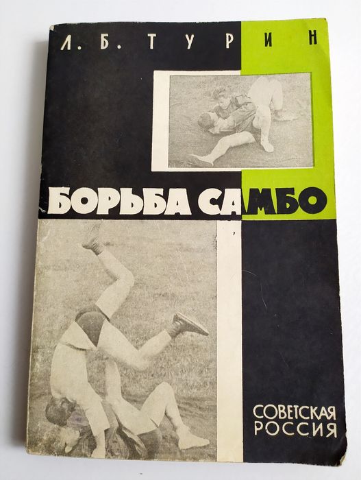 БОРЬБА Самбо Турин руководство самоучитель справочное пособие